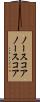 ノースコア Scroll