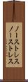 ノーストレス Scroll