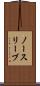 ノースリーブ Scroll