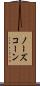 ノーズ・コーン Scroll