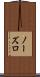 ノーズロ Scroll