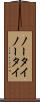 ノータイ Scroll