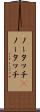 ノータッチ(P) Scroll
