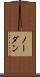 ノー・ダン Scroll