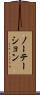 ノーテーション Scroll