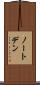 ノートデン Scroll