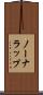 ノーナラップ Scroll