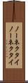 ノーネクタイ Scroll