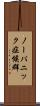 ノーパニック症候群 Scroll