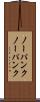 ノーパンク Scroll
