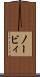 ノービィ Scroll