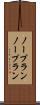 ノープラン Scroll