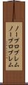 ノープロブレム Scroll