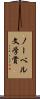 ノーベル文学賞 Scroll