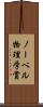 ノーベル物理学賞 Scroll