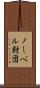 ノーベル財団 Scroll