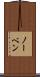 ノーベン Scroll
