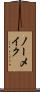 ノーメイク Scroll
