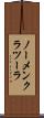 ノーメンクラツーラ Scroll