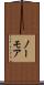 ノーモア Scroll