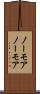 ノーモア Scroll