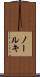 ノールキ Scroll
