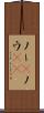 ノー(P) Scroll