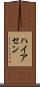 ハイアセン Scroll