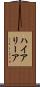 ハイアリーア Scroll