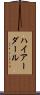 ハイアーダール Scroll