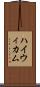 ハイウィカム Scroll