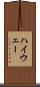 ハイウェー Scroll