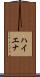 ハイエナ Scroll