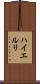 ハイエルリ Scroll