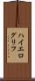 ハイエログリフ Scroll