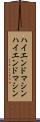 ハイエンドマシン Scroll