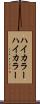 ハイカラー Scroll