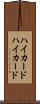 ハイカード Scroll