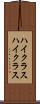 ハイクラス Scroll