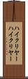 ハイクリヤー Scroll