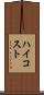 ハイコスト Scroll