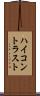 ハイ・コントラスト Scroll