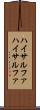 ハイサルファ Scroll