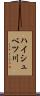 ハイシュベツ川 Scroll