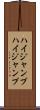 ハイジャンプ Scroll