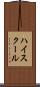 ハイ・スクール Scroll