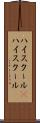 ハイスクール(P) Scroll