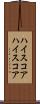 ハイスコア Scroll