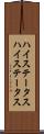 ハイステータス Scroll