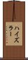 ハイズラー Scroll